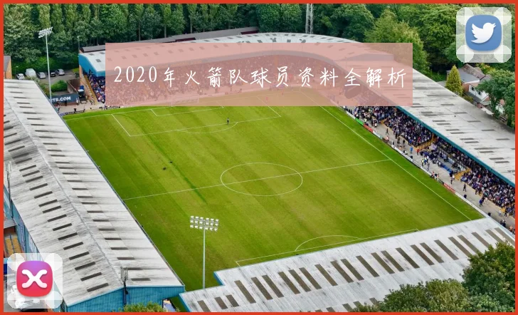 2020年火箭队球员资料全解析