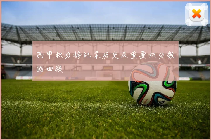 西甲积分榜纪录历史及重要积分数据回顾