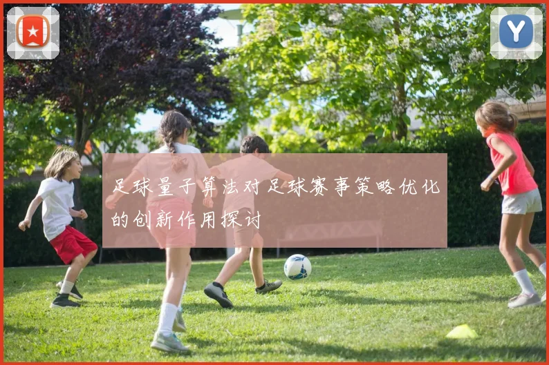 足球量子算法对足球赛事策略优化的创新作用探讨
