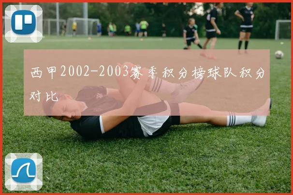 西甲2002-2003赛季积分榜球队积分对比