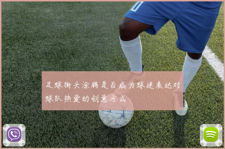 足球街头涂鸦是否成为球迷表达对球队热爱的创意方式