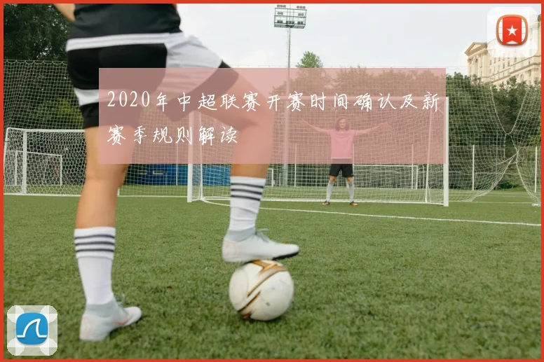 2020年中超联赛开赛时间确认及新赛季规则解读