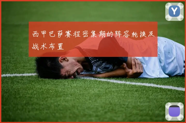 西甲巴萨赛程密集期的阵容轮换及战术布置