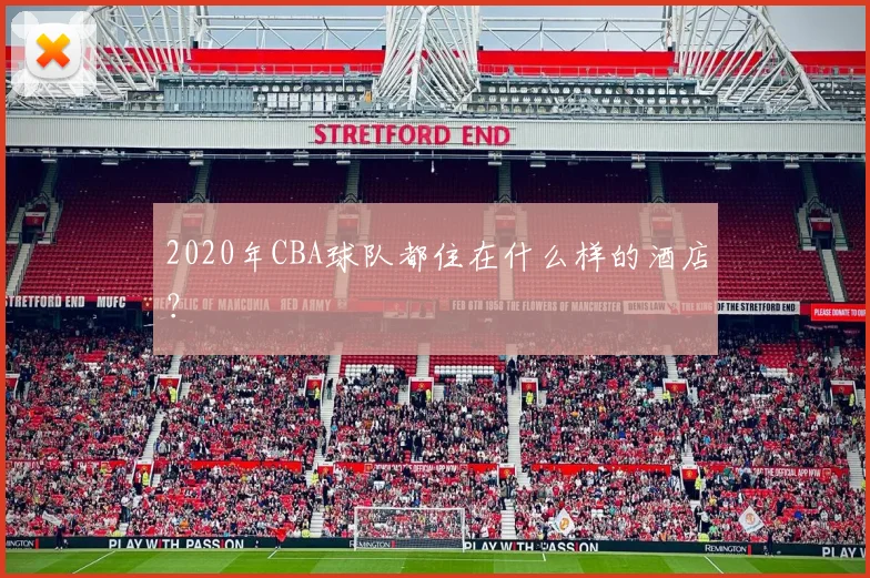 2020年CBA球队都住在什么样的酒店？