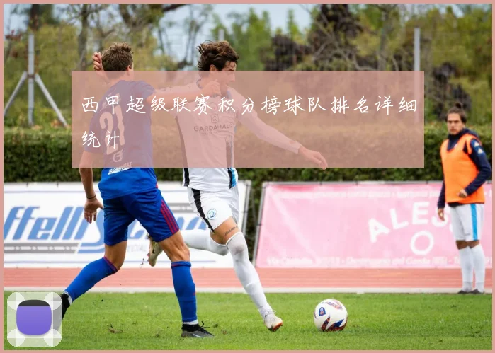 西甲超级联赛积分榜球队排名详细统计
