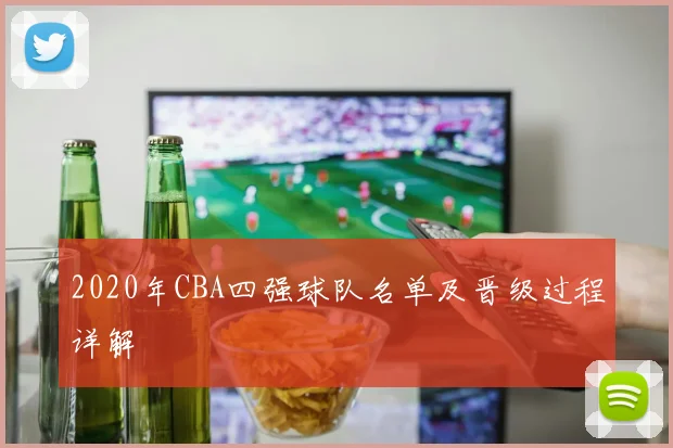 2020年CBA四强球队名单及晋级过程详解