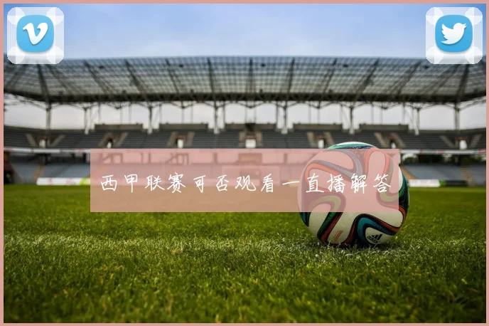 西甲联赛可否观看一直播解答