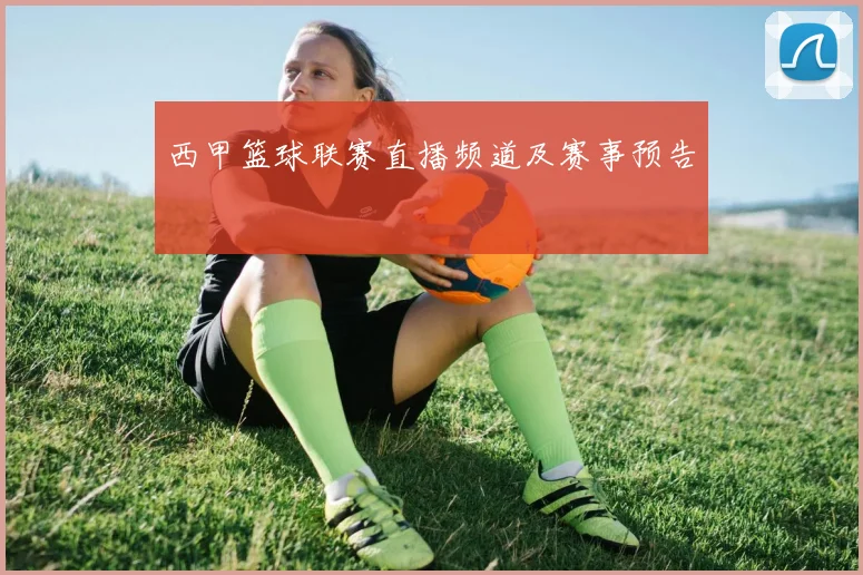 西甲篮球联赛直播频道及赛事预告