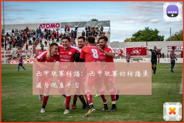 西甲联赛转播:西甲联赛的转播渠道与观看平台