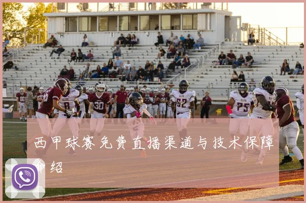 西甲球赛免费直播渠道与技术保障介绍