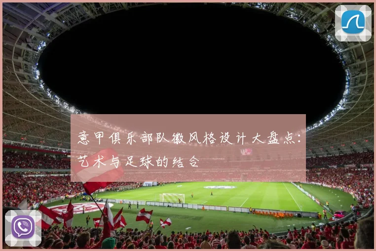 意甲俱乐部队徽风格设计大盘点：艺术与足球的结合